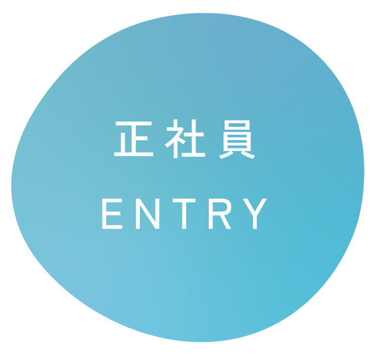 正社員ENTRY