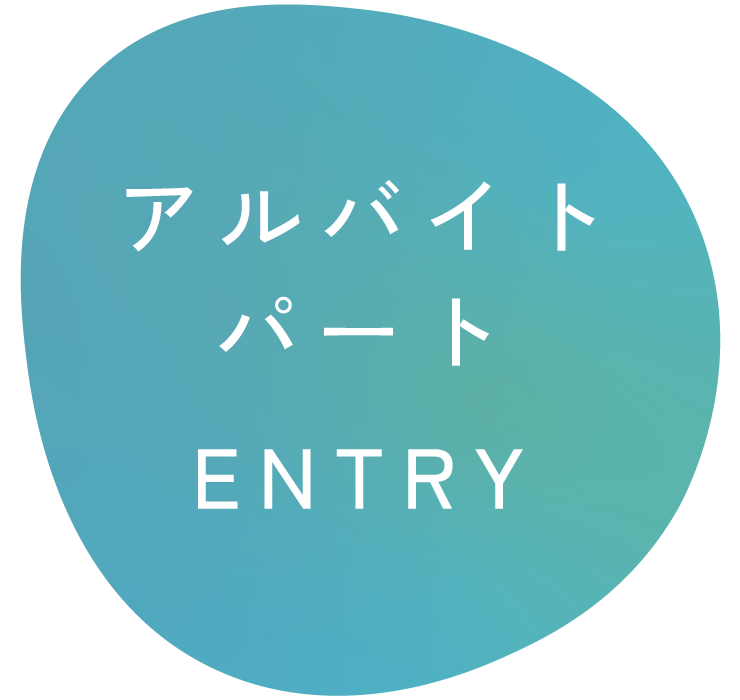 アルバイト・パートENTRY