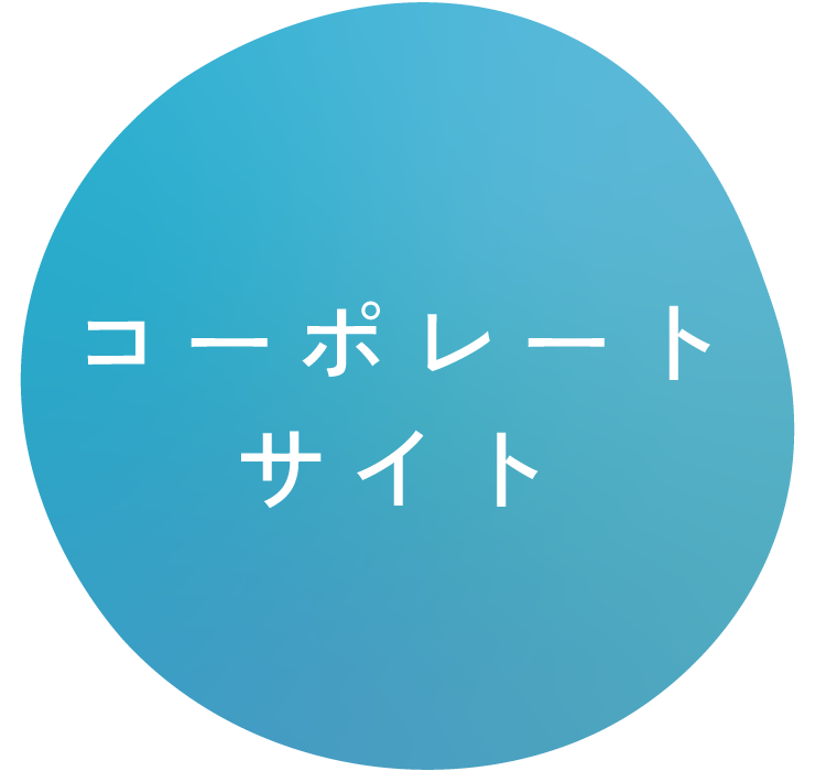 コーポレートサイト